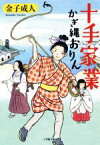 【中古】 十手家業 かぎ縄おりん 小学館文庫／金子成人(著者)