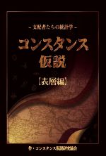 コンスタンス仮説研究協会(著者)販売会社/発売会社：銀河書籍/星雲社発売年月日：2022/07/06JAN：9784434306006