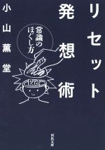 小山薫堂(著者)販売会社/発売会社：河出書房新社発売年月日：2022/07/06JAN：9784309419046