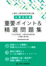 Other - 【中古】 公害防止管理者等国家試験　水質技術編　重要ポイント＆精選問題集／産業環境管理協会(編著)