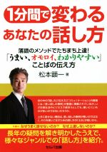 【中古】 1分間で変わるあなたの話し方　 落語のメソッドでたちまち上達！「うまい、オモロイ、わかりやすい」ことばの伝え方／松本顕一(著者)