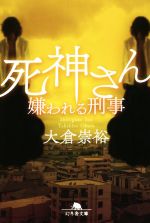 【中古】 死神さん　嫌われる刑事 幻冬舎文庫／大倉崇裕(著者)