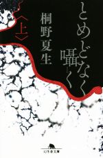 【中古】 とめどなく囁く(上) 幻冬舎文庫／桐野夏生(著者)