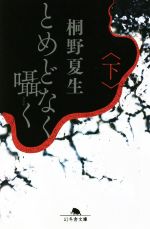【中古】 とめどなく囁く(下) 幻冬舎文庫／桐野夏生(著者)