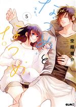 Shueisha Young You C - 【中古】 なつめとなつめ(5) C　ELMO／空翔俊介(著者)