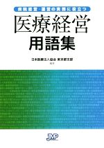 【中古】 病院経営・運営の実務に役立つ医療経営用語集／日本医療法人協会(編著)