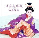 【中古】 浪花恋挽歌〜近松純愛物語〜／長保有紀