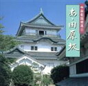 【中古】 吟詠歌謡特選8 あゝ田原坂/(趣味/教養),三橋美智也