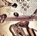 【中古】 新吹奏楽名曲コレクション/サクソフォーン・アンサンブルII/(V.A.)