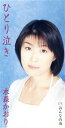【中古】 【8cm】ひとり泣き/おんなの雨/水森かおり