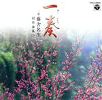 （趣味／教養）,一奏はる,一奏みお販売会社/発売会社：日本コロムビア（株）(日本コロムビア（株）)発売年月日：2000/05/20JAN：4988001428091女流邦楽のなかで今藤みちは演奏会活動を活発に行なっている演奏家で、今回は中でも愛好者の希望の多い作品を5点収録。天神さん、お富、ジュリアなどの作品は、日本舞踊家にも評価を得ている。