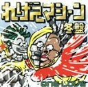 【中古】 れげえマシ−ン冬盤/(オムニバス)