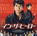 【中古】 イン・ザ・ヒーロー オリジナル・サウンドトラック/イ・ドンジュン(音楽),串田アキラ,永原真夏
