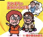 【中古】 きみまろのあれから40年／綾小路きみまろ