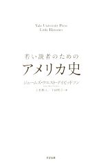 【中古】 若い読者のためのアメリカ史／ジェームス・ウエスト・デイビッドソン(著者),上杉隼人(訳者),下田明子(訳者)