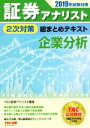 【中古】 証券アナリスト 2次対策 総まとめテキスト 企業分析(2019年試験対策)／TAC株式会社(著者)