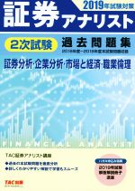 【中古】 証券アナリスト　2次試験過去問題集　証券分析・企業分析・市場と経済・職業倫理(2019年試験対策)／TAC株式会社(著者)
