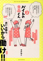 Author Name: Ya: Ra: Wa Line - 【中古】 バイトの古森くん　コミックエッセイ(2) ピクシブエッセイ／せかねこ(著者)