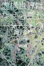 古谷利裕(著者)販売会社/発売会社：勁草書房発売年月日：2018/12/26JAN：9784326851966