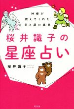 【中古】 桜井識子の星座占い 神様が教えてくれた、星と運の真実／桜井識子(著者)