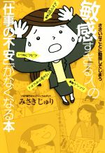 【中古】 ささいなことに動揺してしまう敏感すぎる人の「仕事の不安」がなくなる本／みさきじゅり(著者) 【中古】afbのサムネイル