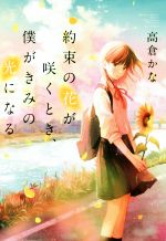 Shueisha Cobalt Library - 【中古】 約束の花が咲くとき、僕がきみの光になる／高倉かな(著者)