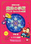 【中古】 魔法の学校　新装完全版 アシュタールメソッドの伝授／宇咲愛(著者),レゴラス晃彦(著者)