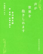 【中古】 声が世界を抱きしめます 谷川俊太郎　詩・音楽・合唱を語る／谷川俊太郎(著者),中地雅之(編者)