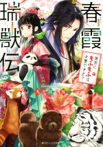 【中古】 春霞瑞獣伝 後宮にもふもふは必要ですか？ 角川ビーンズ文庫／九江桜(著者)