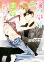 【中古】 俺様俳優と蜜愛新婚ごっこ 角川ルビー文庫／真崎ひかる(著者)