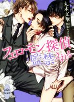 【中古】 フェロモン探偵　監禁さ�