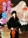【中古】 炎の姫と戦国の聖女 講談社X文庫ホワイトハート/中村ふみ(著者),アオジマイコ