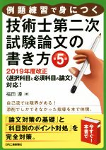 Registered Architect - 【中古】 例題練習で身につく　技術士第二次試験論文の書き方　第5版 2019年度改正〈選択科目と必須科目の論文〉対応！／福田遵(著者)