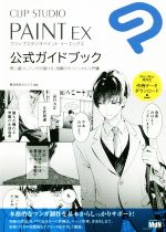 【中古】 CLIP STUDIO PAINT EX 公式ガイドブック 思い通りにマンガが描ける 信頼のオフィシャル入門書／セルシス