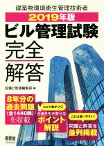 【中古】 ビル管理試験　完全解答(2019年版) 建築物環境衛生管理技術者／設備と管理編集部(編者)