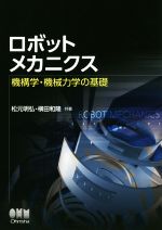 【中古】 ロボットメカニクス 機構学・機械力学の基礎／松元明弘(著者),横田和隆(著者)