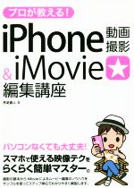 【中古】 プロが教える！iPhone動画撮影＆iMovie編集講座／月足直人(著者)