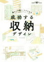 【中古】 成功する収納デザイン 暮らしが整う、ラクになる 建築知識創刊60周年記念/エクスナレッジ
