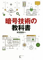 【中古】 暗号技術の教科書／吹田智章(著者)