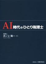 【中古】 AI時代のひとり税理士／井ノ上陽一(著者)