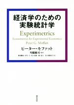 【中古】 経済学のための実験統計学／ピーター・G．モファット(著者),川越敏司(訳者)