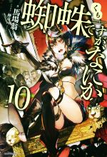 【中古】 蜘蛛ですが、なにか？(10) カドカワBOOKS／馬場翁(著者),輝竜司