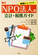 【中古】 NPO法人の会計・税務ガイド 新訂 基礎からマスター／中村元彦(著者),脇坂誠也(著者),寺内正幸(著者)