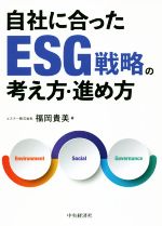 【中古】 自社に合ったESG戦略の考え方・進め方／福岡貴美(著者)