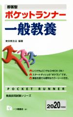【中古】 ポケットランナー　一般教養(2020年度版) 即答型 教員採用試験シリーズ／東京教友会(著者)