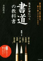 【中古】 基本が身につく書道の教科書 筆の運び方、文字の整え方、美しく書くコツがよくわかる／青山浩之(著者)