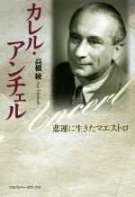 高橋綾(著者)販売会社/発売会社：アルファベータブックス発売年月日：2018/12/28JAN：9784865980608