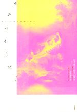 【中古】 エアスイミング／シャーロット・ジョーンズ(著者),小川公代(訳者)