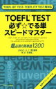 【中古】 TOEFL TEST必ず☆でる単スピードマスター 超必須の英単語1200/林功(著者),秋本陽二(著者),LINGOL.L.C(編者)(3)