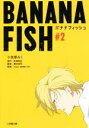 【中古】 BANANA FISH(＃2) 小学館文庫／小笠原みく(著者),吉田秋生,瀬古浩司,Project BANANA FISH